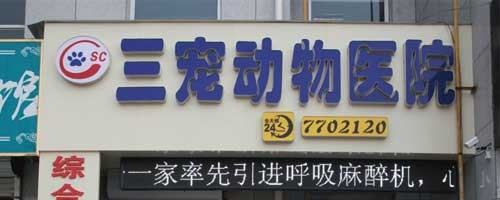 衡水三宠动物医院