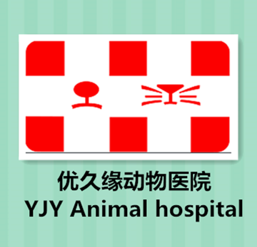 北京优久缘动物医院