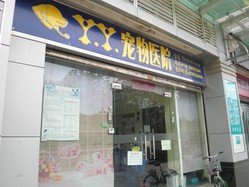 广州YY宠物医院《广州市海珠区丫丫宠物医院》